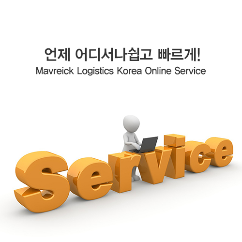 언제 어디서나 쉽고 빠르게! Mavreick Logistics Korea Online Service